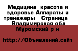 Медицина, красота и здоровье Аппараты и тренажеры - Страница 2 . Владимирская обл.,Муромский р-н